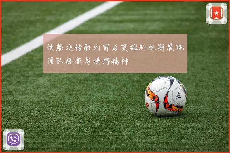 快船逆转胜利背后英雄科林斯展现团队蜕变与拼搏精神