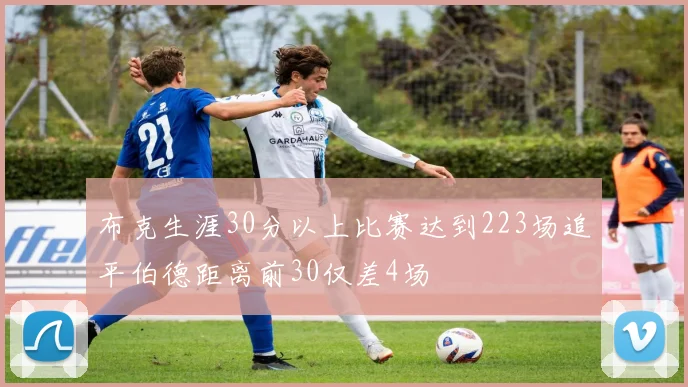 布克生涯30分以上比赛达到223场追平伯德距离前30仅差4场