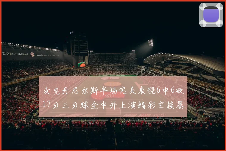 麦克丹尼尔斯半场完美表现6中6砍17分三分球全中并上演精彩空接暴扣