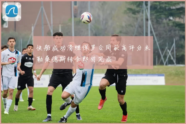 快船成功清理保罗合同获高评分米勒桑德斯转会即将完成