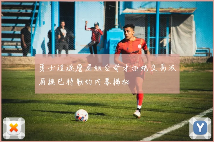 勇士追逐詹眉组合奇才拒绝交易浓眉换巴特勒的内幕揭秘